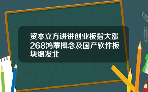 资本立方讲讲创业板指大涨268鸿蒙概念及国产软件板块爆发北