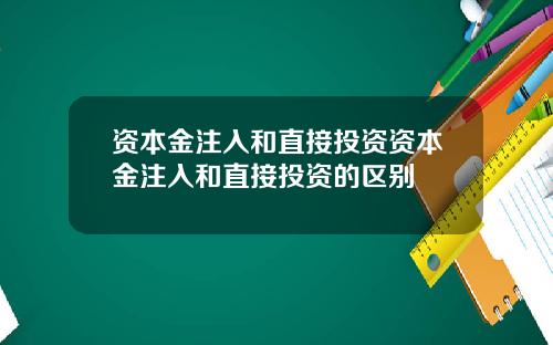 资本金注入和直接投资资本金注入和直接投资的区别