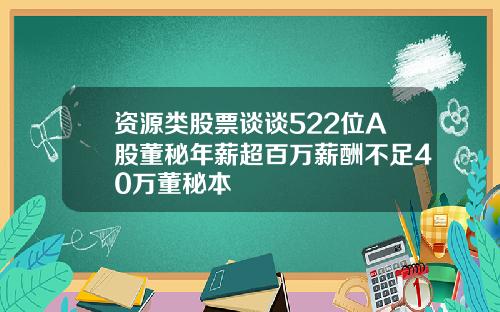 资源类股票谈谈522位A股董秘年薪超百万薪酬不足40万董秘本