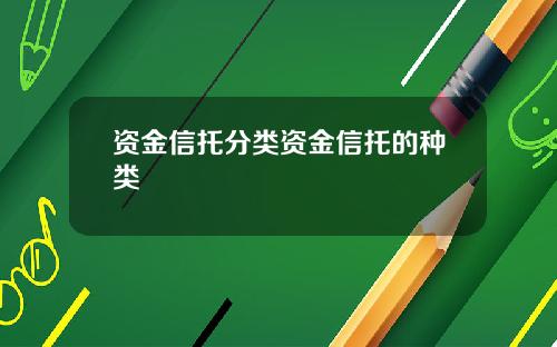 资金信托分类资金信托的种类