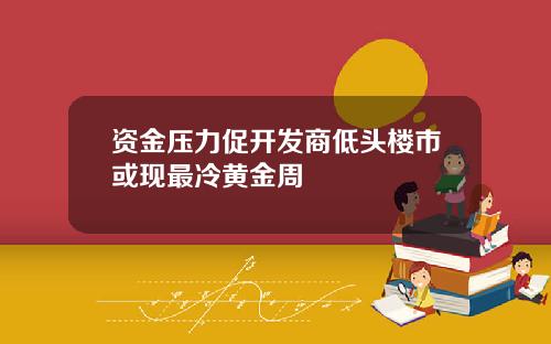 资金压力促开发商低头楼市或现最冷黄金周