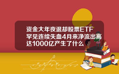 资金大年夜退却股票ETF罕见连续失血4月来净流出高达1000亿产生了什么