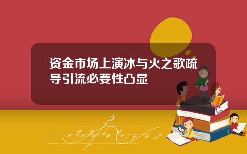 资金市场上演冰与火之歌疏导引流必要性凸显