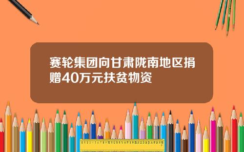 赛轮集团向甘肃陇南地区捐赠40万元扶贫物资