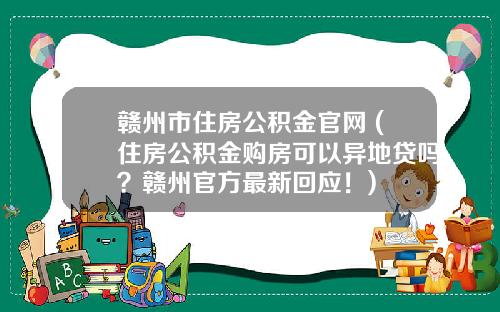 赣州市住房公积金官网 (住房公积金购房可以异地贷吗？赣州官方最新回应！)