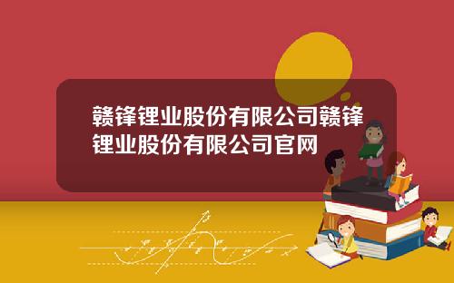 赣锋锂业股份有限公司赣锋锂业股份有限公司官网