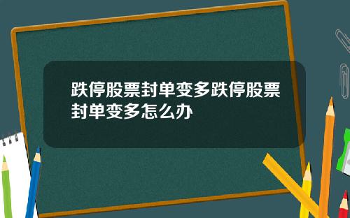 跌停股票封单变多跌停股票封单变多怎么办