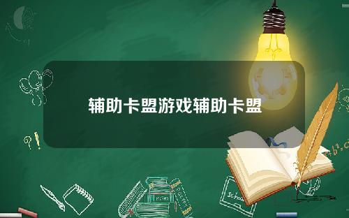 辅助卡盟游戏辅助卡盟