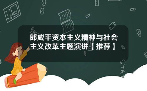 郎咸平资本主义精神与社会主义改革主题演讲【推荐】