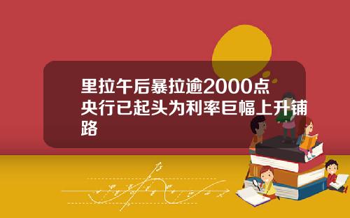 里拉午后暴拉逾2000点央行已起头为利率巨幅上升铺路