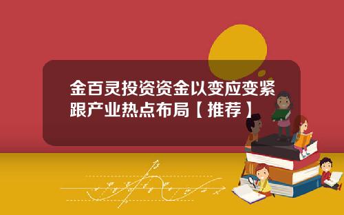 金百灵投资资金以变应变紧跟产业热点布局【推荐】