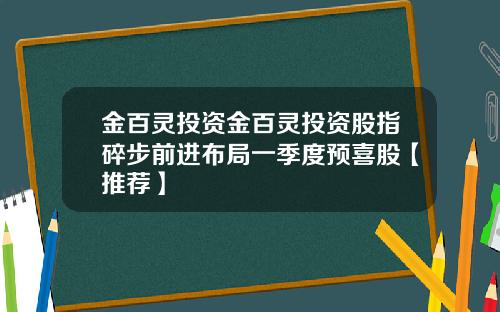 金百灵投资金百灵投资股指碎步前进布局一季度预喜股【推荐】