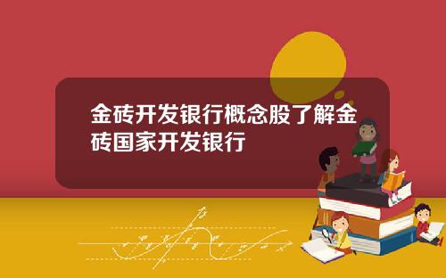 金砖开发银行概念股了解金砖国家开发银行