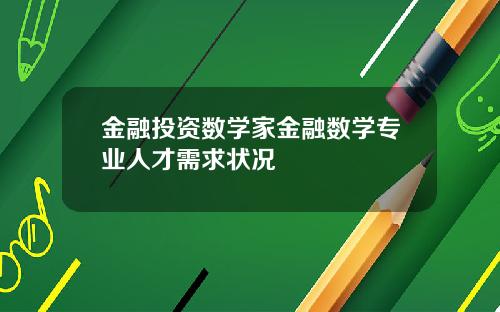 金融投资数学家金融数学专业人才需求状况