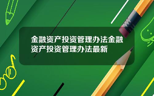 金融资产投资管理办法金融资产投资管理办法最新