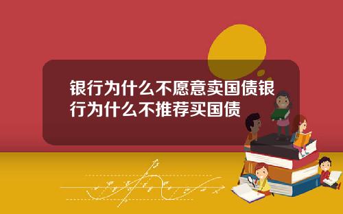 银行为什么不愿意卖国债银行为什么不推荐买国债