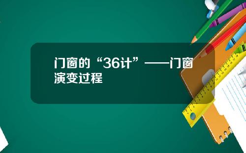 门窗的“36计”——门窗演变过程