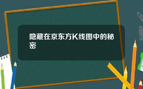 隐藏在京东方K线图中的秘密