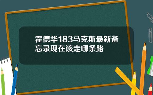 霍德华183马克斯最新备忘录现在该走哪条路