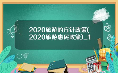 2020旅游的方针政策(2020旅游惠民政策)_1