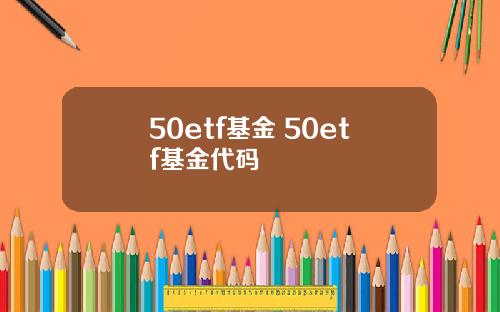 50etf基金 50etf基金代码