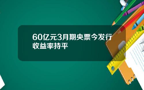 60亿元3月期央票今发行收益率持平