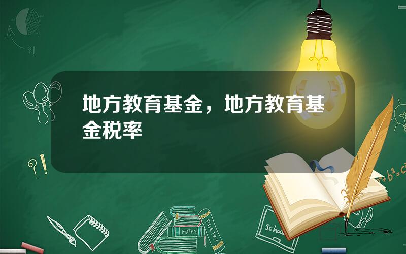 地方教育基金，地方教育基金税率