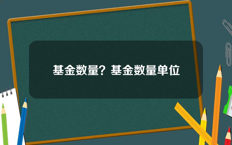 基金数量？基金数量单位