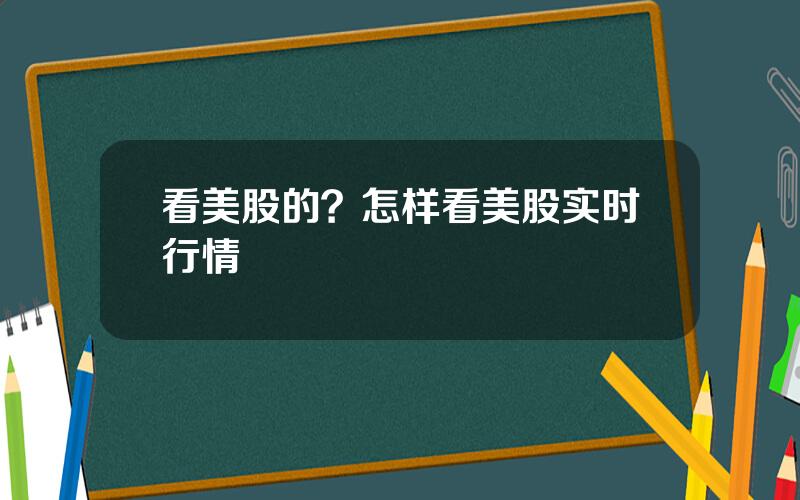 看美股的？怎样看美股实时行情