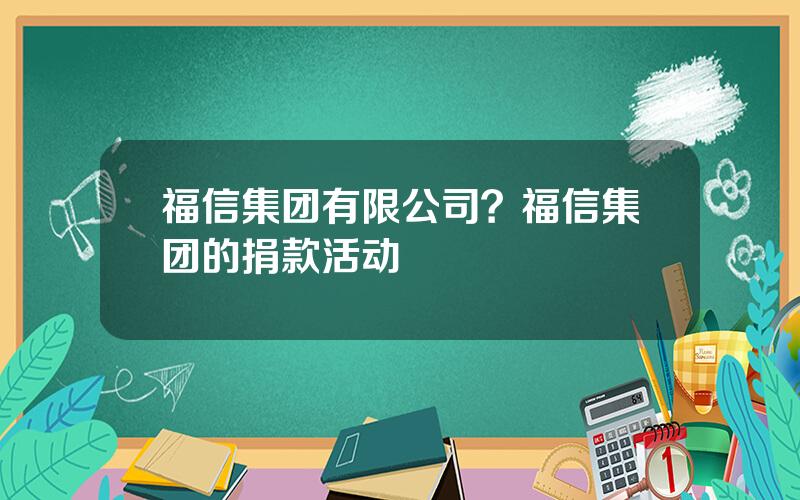 福信集团有限公司？福信集团的捐款活动