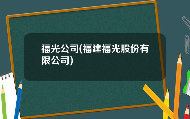 福光公司(福建福光股份有限公司)