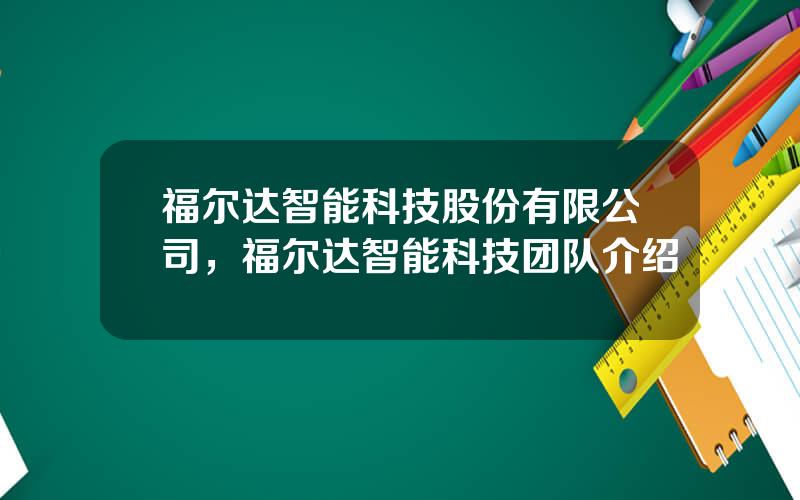 福尔达智能科技股份有限公司，福尔达智能科技团队介绍