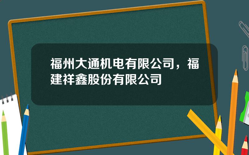 福州大通机电有限公司，福建祥鑫股份有限公司