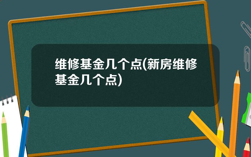 维修基金几个点(新房维修基金几个点)