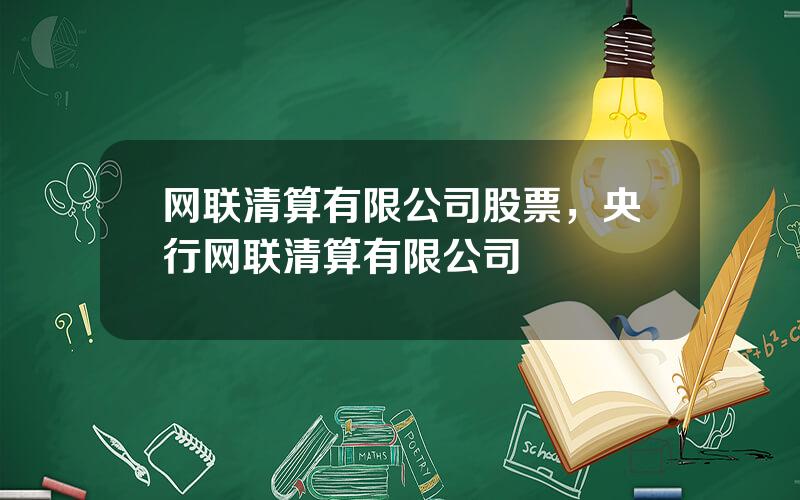 网联清算有限公司股票，央行网联清算有限公司