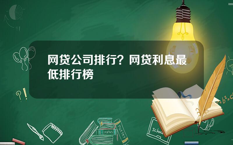 网贷公司排行？网贷利息最低排行榜