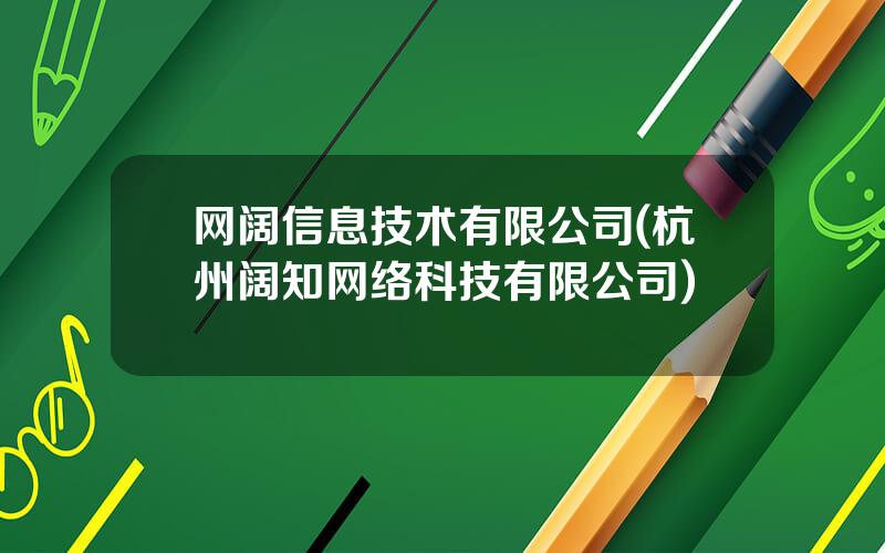 网阔信息技术有限公司(杭州阔知网络科技有限公司)