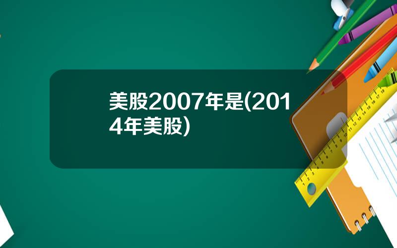 美股2007年是(2014年美股)