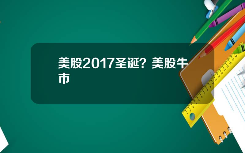 美股2017圣诞？美股牛市