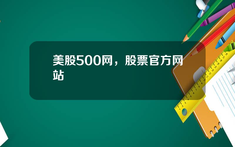 美股500网，股票官方网站