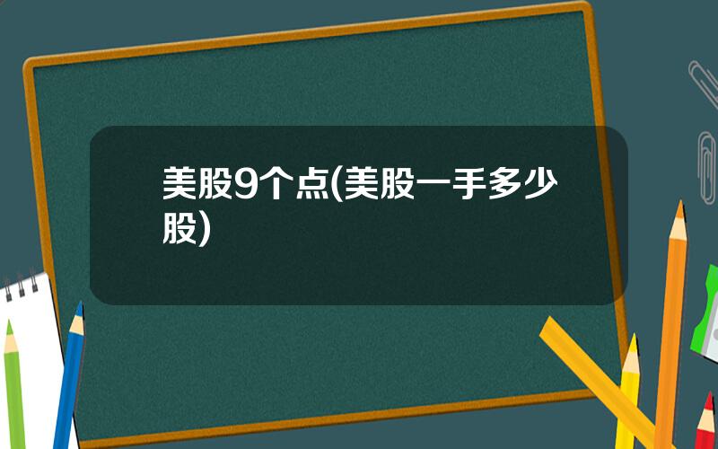 美股9个点(美股一手多少股)