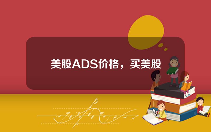 美股ADS价格，买美股