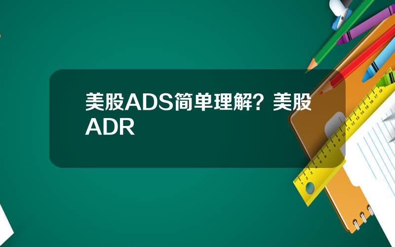 美股ADS简单理解？美股ADR