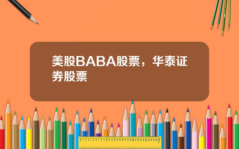 美股BABA股票，华泰证券股票