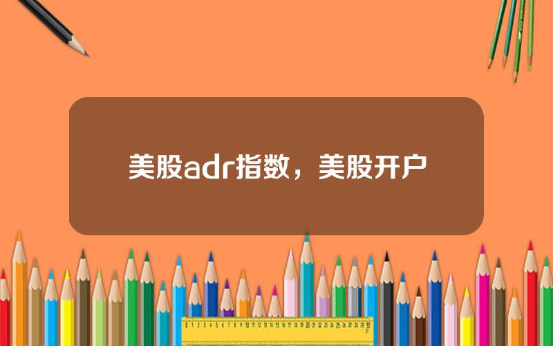 美股adr指数，美股开户