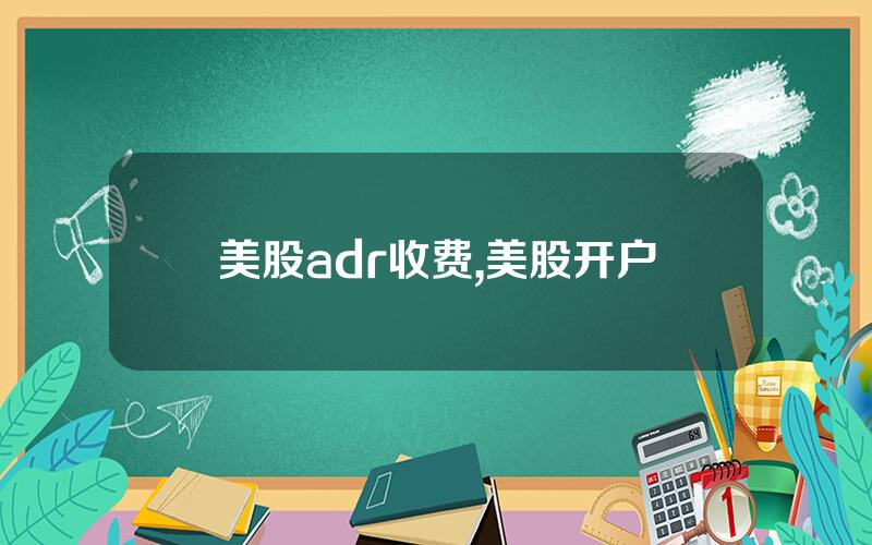 美股adr收费,美股开户