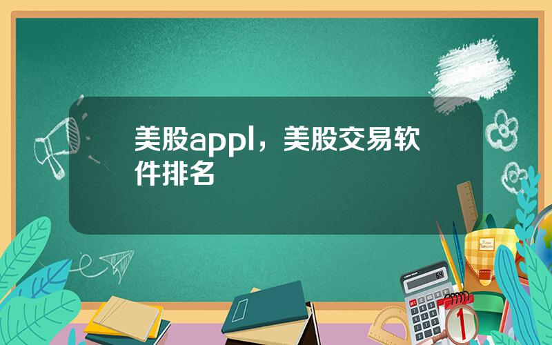 美股appl，美股交易软件排名