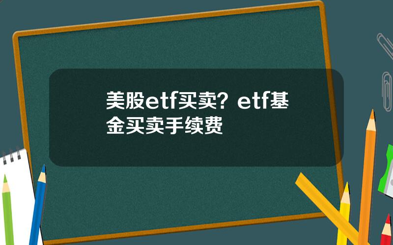 美股etf买卖？etf基金买卖手续费