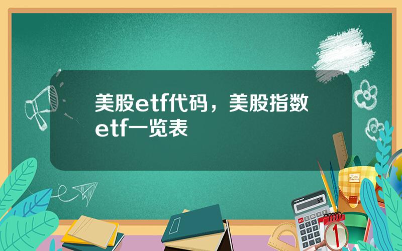 美股etf代码，美股指数etf一览表