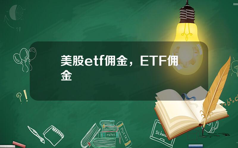 美股etf佣金，ETF佣金